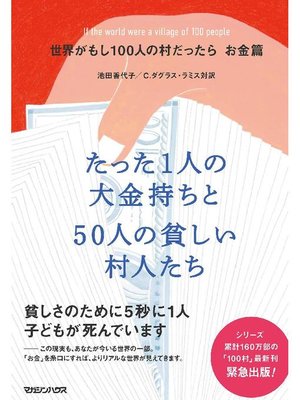 cover image of 世界がもし100人の村だったら お金篇 たった1人の大金持ちと50人の貧しい村人たち: 本編